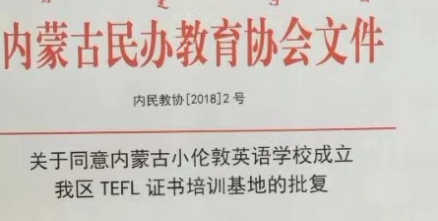 擁有TEFL 擁有世界 ——熱烈慶祝內(nèi)蒙古小倫敦英語(yǔ)學(xué)校成為內(nèi)蒙古自治區(qū)TEFL培訓(xùn)基地