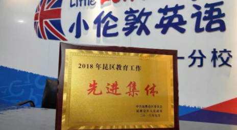 喜報(bào)！恭喜小倫敦英語(yǔ)學(xué)校包頭校區(qū)成為唯一榮獲“包頭市昆區(qū)2018教育工作先進(jìn)集體”的民辦學(xué)校