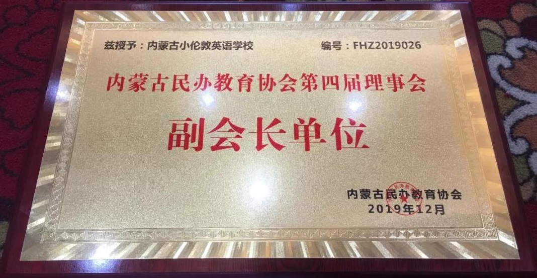 內(nèi)蒙古小倫敦英語學校被授予“內(nèi)蒙古民辦教育協(xié)會第四屆理事會副會長單位”