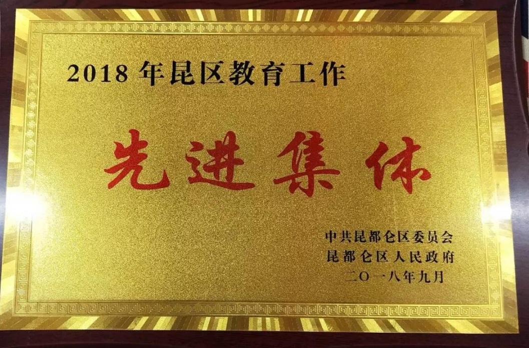 喜報(bào)！包頭小倫敦英語學(xué)校榮獲“包頭市昆區(qū)2018教育工作先進(jìn)集體”稱號(hào)