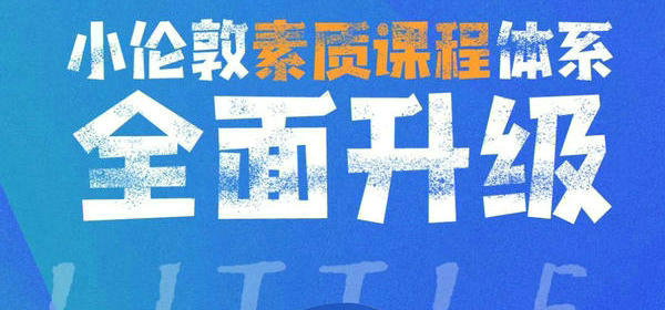 官宣！小倫敦素質(zhì)教育課程體系全面升級(jí)，兒童素質(zhì)成長中心正式成立