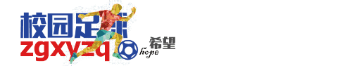 做足球青訓(xùn)教練，是一種堅(jiān)持，更是一種責(zé)任