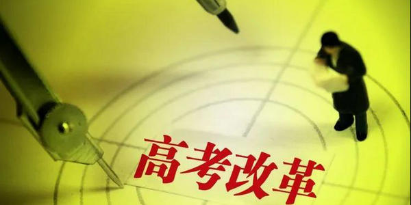 高考綜合改革7周年，新高考給學(xué)生帶來哪些新變化？中學(xué)和高校面臨哪些挑戰(zhàn)和機(jī)遇？