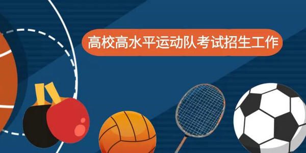 高水平運(yùn)動(dòng)隊(duì)招考工作改革，報(bào)考要求從國(guó)家二級(jí)運(yùn)動(dòng)員轉(zhuǎn)為一級(jí)！