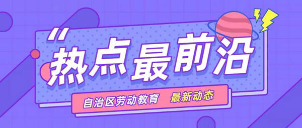 讓勞動教育活起來 全區(qū)中小學勞動教育集中調(diào)研活動暨現(xiàn)場會在興安盟舉行