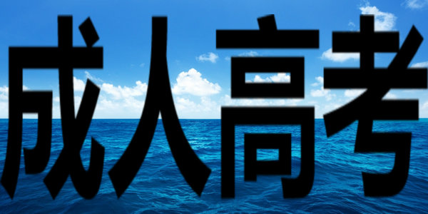 2021年成人高考《準考證》今天開始打印了