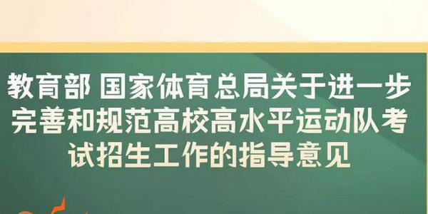 2024年起，高水平運動隊考生專業(yè)測試全部納入全國統(tǒng)考