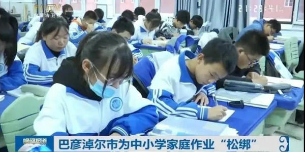 落實(shí)“雙減”政策，巴彥淖爾市為中小學(xué)家庭作業(yè)“松綁”