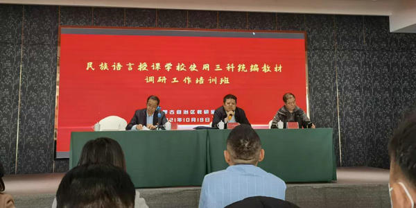 我區(qū)召開第五批全區(qū)民族語言授課學校三科統(tǒng)編教材調(diào)研工作會議