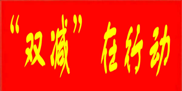  “雙減”落地！鄂爾多斯出臺多項(xiàng)舉措