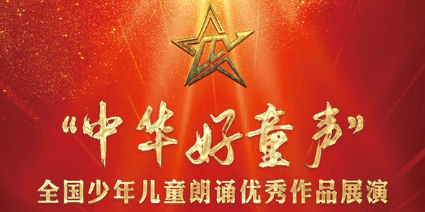 “中華好童聲”全國少年兒童朗誦優(yōu)秀作品展演呼和浩特市賽區(qū)海選報(bào)名開始啦！