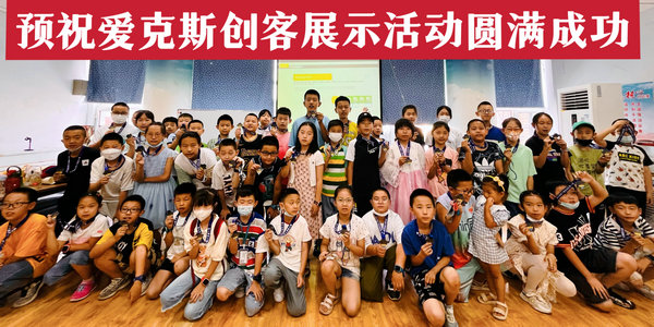 科創(chuàng)之星——佳一愛(ài)克斯機(jī)器人編程學(xué)員展示活動(dòng)落幕