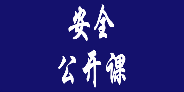 即將迎來開學(xué)季，這40個(gè)安全提醒要告訴孩子！