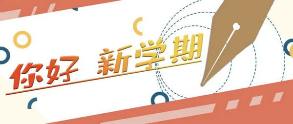 @師生家長，開學將至，這份假期“收心秘籍”請查收 | 你好新學期