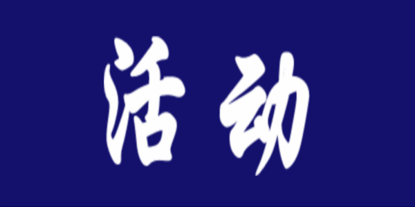 自治區(qū)教育廳舉辦全區(qū)中小學（幼兒園）教師國家通用語言文字應用能力提升培訓班