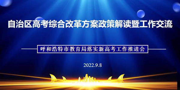 做好政策解讀培訓(xùn)，推進高考綜合改革