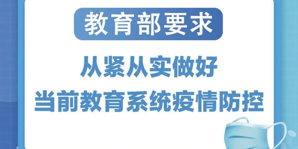 做好近期校園疫情防控，圖解教育部最新要求