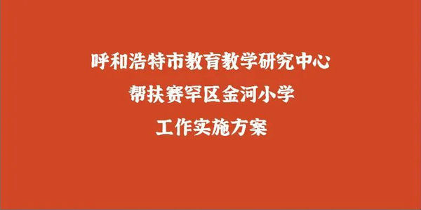 精準(zhǔn)教研辦實(shí)事 壓茬推進(jìn)促發(fā)展——呼市教研中心助力金河鎮(zhèn)教育高質(zhì)量發(fā)展 