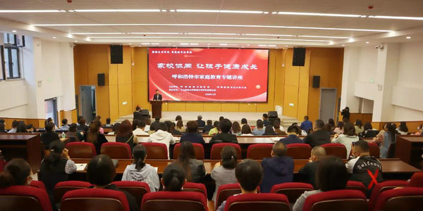 呼市婦聯(lián)舉辦“家校協(xié)同 讓孩子健康成長(zhǎng)”呼和浩特市家庭教育專題講座