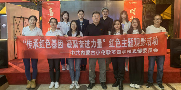 小倫敦黨支部開展“傳承紅色基因 凝聚奮進力量”主題觀影活動