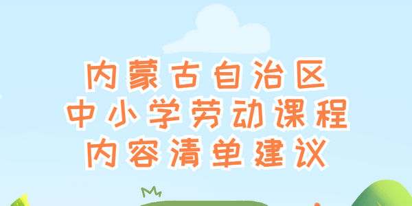一圖看懂！我區(qū)中小學勞動課程內(nèi)容清單建議！詳情→