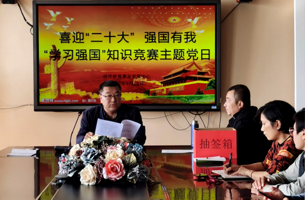 呼和浩特市教育事業(yè)發(fā)展中心開展“喜迎二十大 強(qiáng)國有我”學(xué)習(xí)強(qiáng)國知識(shí)競賽主題黨日活動(dòng)