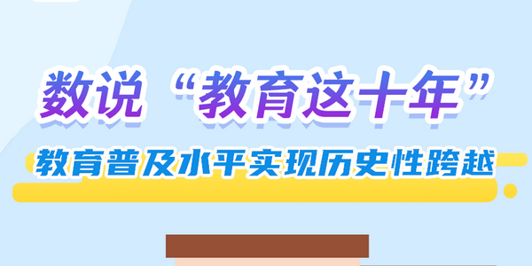 數(shù)說“教育這十年”：教育普及水平實現(xiàn)歷史性跨越 | 教育新征“圖”①