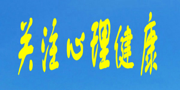 筑起抗疫“心防線”——自治區(qū)教育廳線上心理援助隨時為你服務！