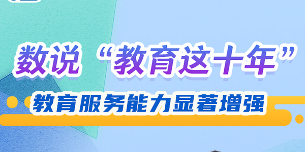 數(shù)說“教育這十年”：教育服務(wù)能力顯著增強 | 教育新征“圖”④