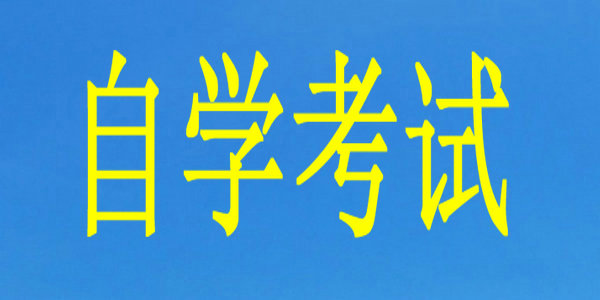【自考】內(nèi)蒙古自治區(qū)2022年10月高等教育自學(xué)考試疫情防控考前提醒