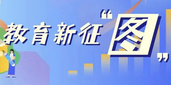 數(shù)說“教育這十年”：我國教育面貌正在發(fā)生格局性變化 | 教育新征“圖”⑧