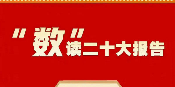 “數(shù)”讀二十大報告