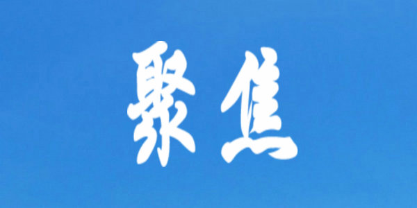 中央教育工作領(lǐng)導(dǎo)小組秘書組、教育部黨組印發(fā)通知，對(duì)教育系統(tǒng)深入學(xué)習(xí)宣傳貫徹黨的二十大精神作出部署安排