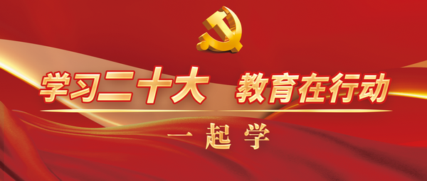黨代表手書心得、人民教育家談感受……教育系統(tǒng)干部師生深入學(xué)習(xí)貫徹黨的二十大精神｜學(xué)習(xí)二十大 教育在行動(dòng) · 一起學(xué)（19）
