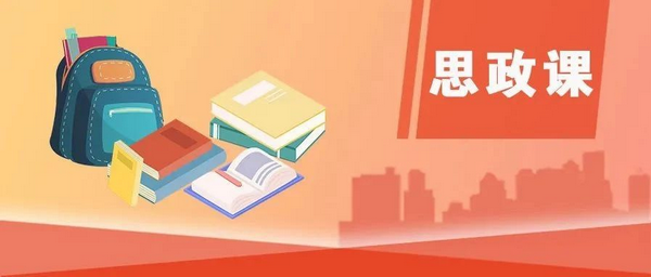 如何全面推進(jìn)中小學(xué)思政課改革創(chuàng)新？教育部5問(wèn)答詳解