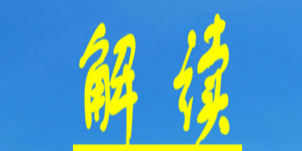 如何嚴(yán)格落實(shí)從業(yè)禁止制度，建設(shè)平安清朗校園環(huán)境？3部門(mén)權(quán)威解讀