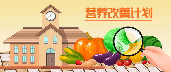 7部門(mén)印發(fā)實(shí)施辦法，進(jìn)一步加強(qiáng)和改進(jìn)營(yíng)養(yǎng)改善計(jì)劃工作