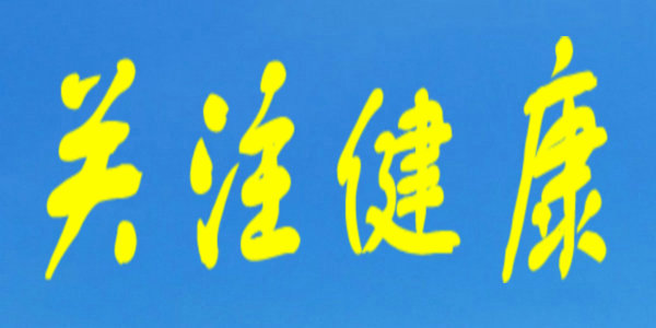 【健康】防疫不放松，想到和做到差了“十萬(wàn)八千里”