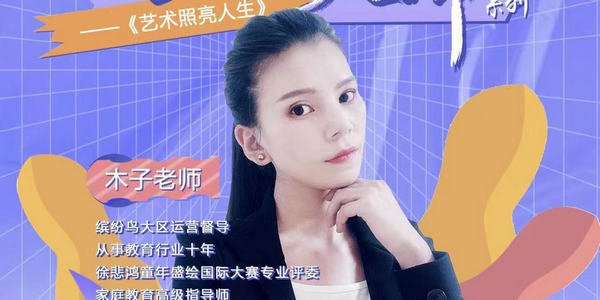 ?今晚7點，這場美育分享不能錯過