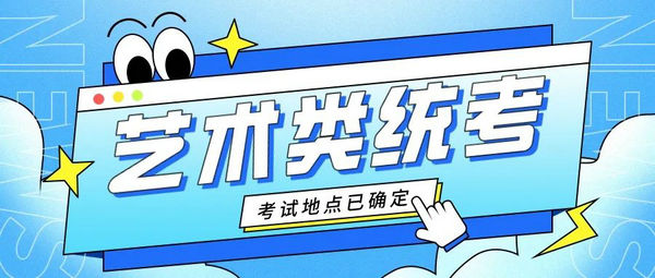 【高考】編導(dǎo)類筆試和音樂類面試考試地點(diǎn)確定了