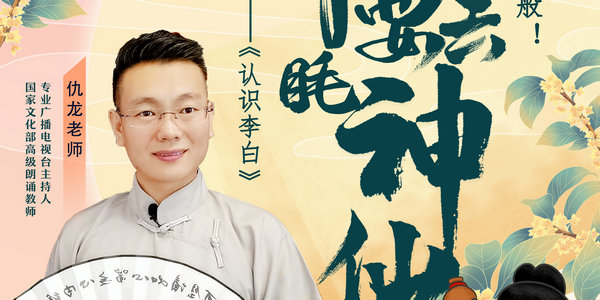今晚7點(diǎn)，著名主持人仇龍老師帶你品讀《將進(jìn)酒》