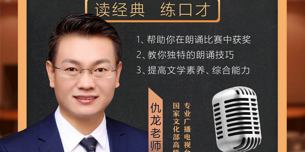 今晚7點，著名主持人仇龍教你獨特的朗誦技巧