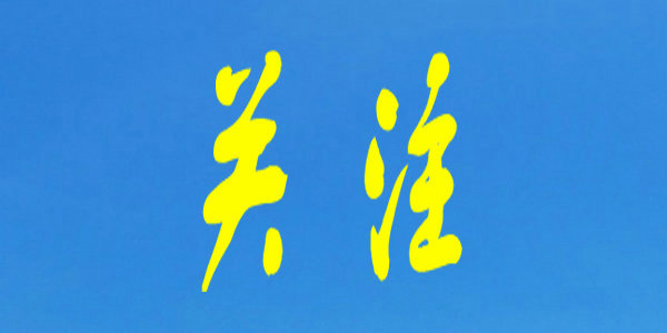 讓中華民族共同體意識(shí)厚植青少年心間