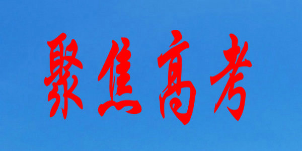 【高考】2023年普通高等學(xué)校運(yùn)動(dòng)訓(xùn)練、武術(shù)與民族傳統(tǒng)體育專業(yè)招生冬季項(xiàng)目網(wǎng)上報(bào)名已開始
