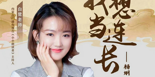 今晚7點(diǎn)，白鷺老師帶你學(xué)習(xí)唐朝詩人楊炯