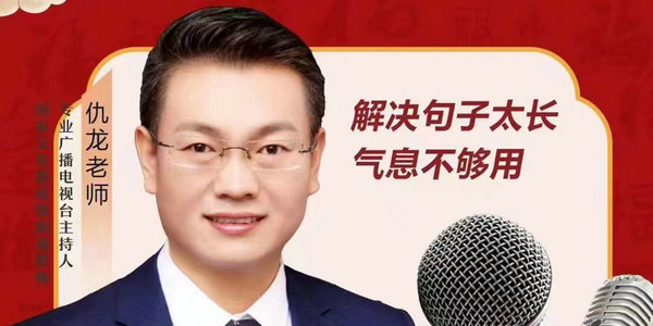 今晚7點，著名主持人仇龍帶你學習朗誦技巧