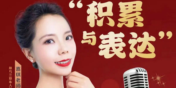 如何學習口才？專業(yè)主持人來支招