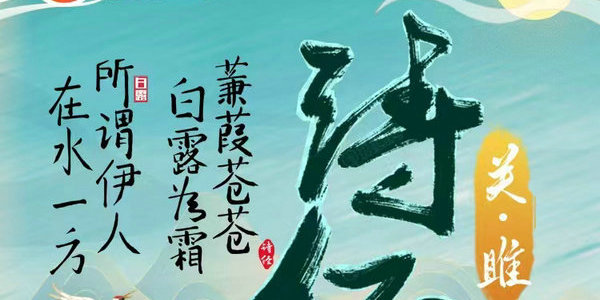 今晚7點，蘇蘇老師帶你學(xué)習(xí)《詩經(jīng)》中的《關(guān)·睢》
