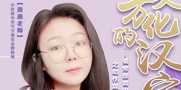  今晚7點，高老師帶你學習偏旁部首