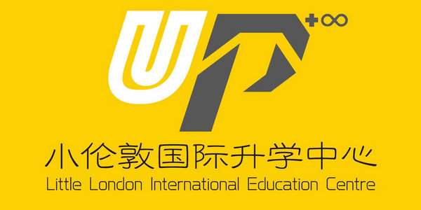 官宣！小倫敦UP國際升學(xué)中心正式成立！